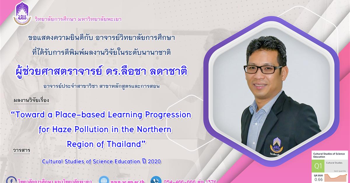 วิทยาลัยการศึกษา ขอแสดงความยินดีกับ ผู้ช่วยศาสตราจารย์ ดร.ลือชา ลดาชาติ ที่ได้รับการตีพิมพ์ผลงานวิจัยระดับชาติ